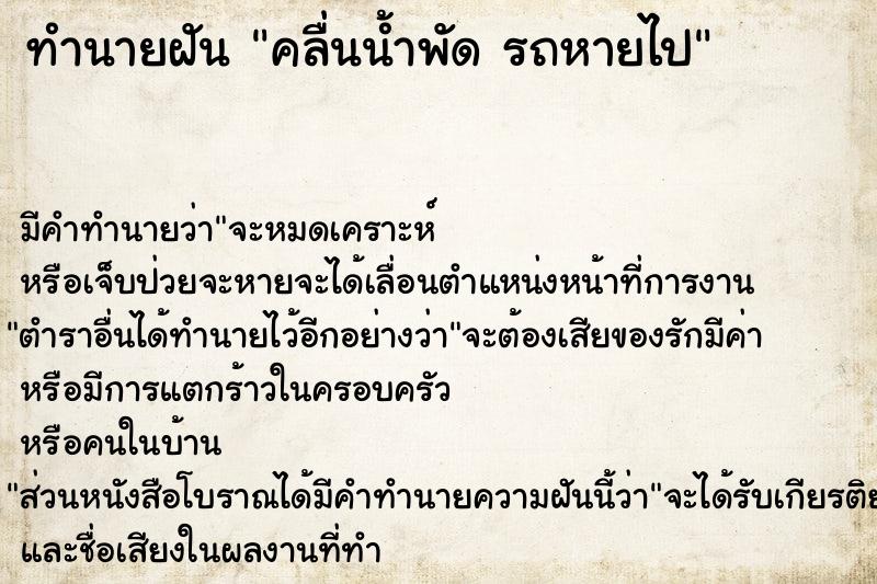 ทำนายฝันทำนายฝันคลื่นน้ำพัดรถหายไป